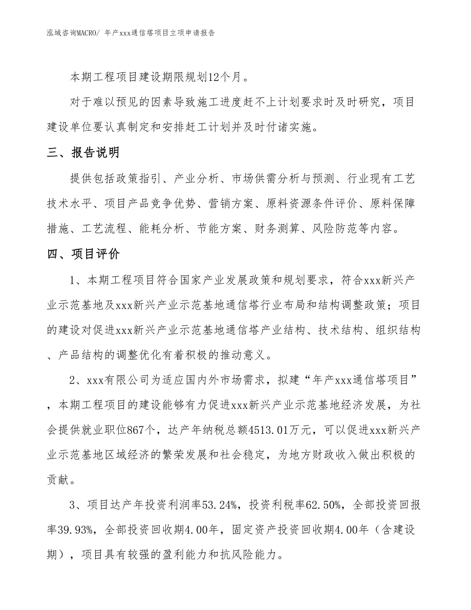 年产xxx通信塔项目立项申请报告_第4页