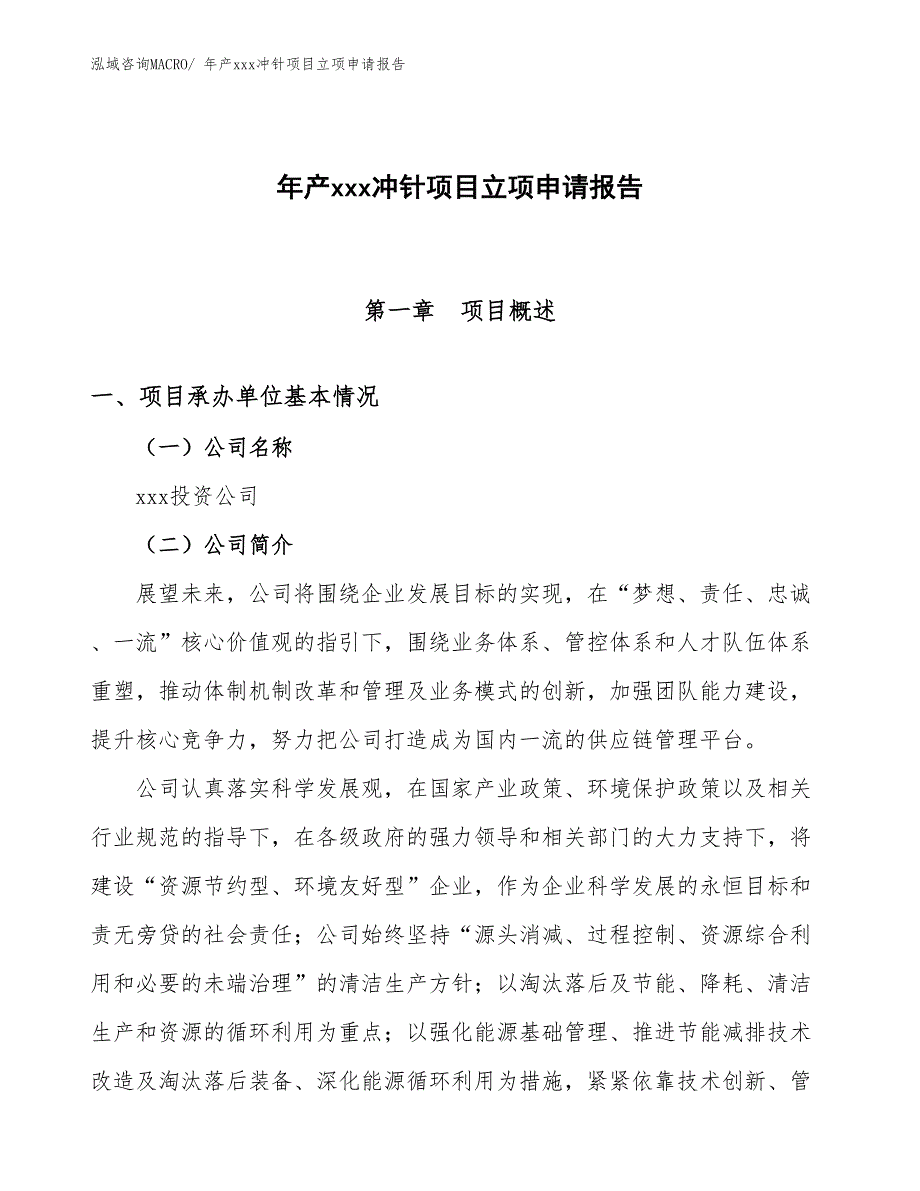 年产xxx冲针项目立项申请报告_第1页