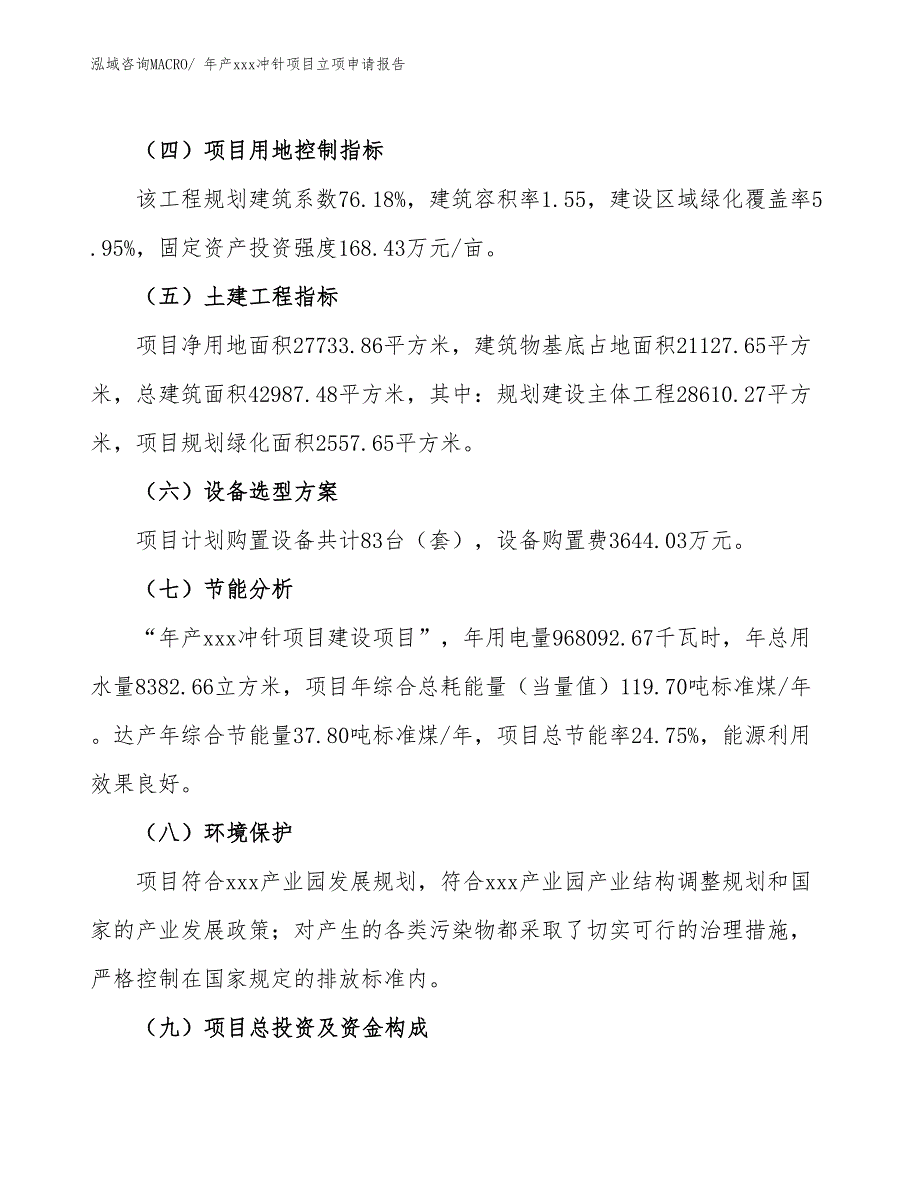 年产xxx冲针项目立项申请报告_第3页