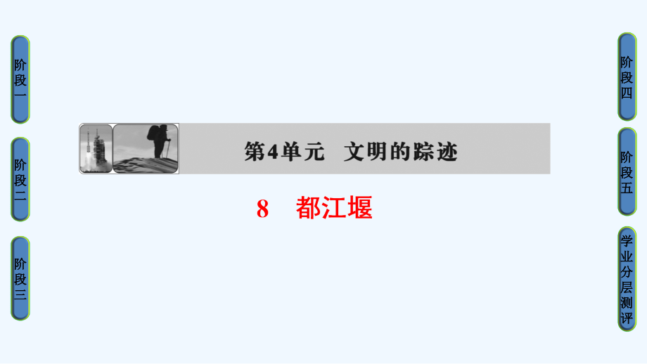 2018鲁人版高一语文必修三第4单元 8《都江堰》ppt课件_第1页