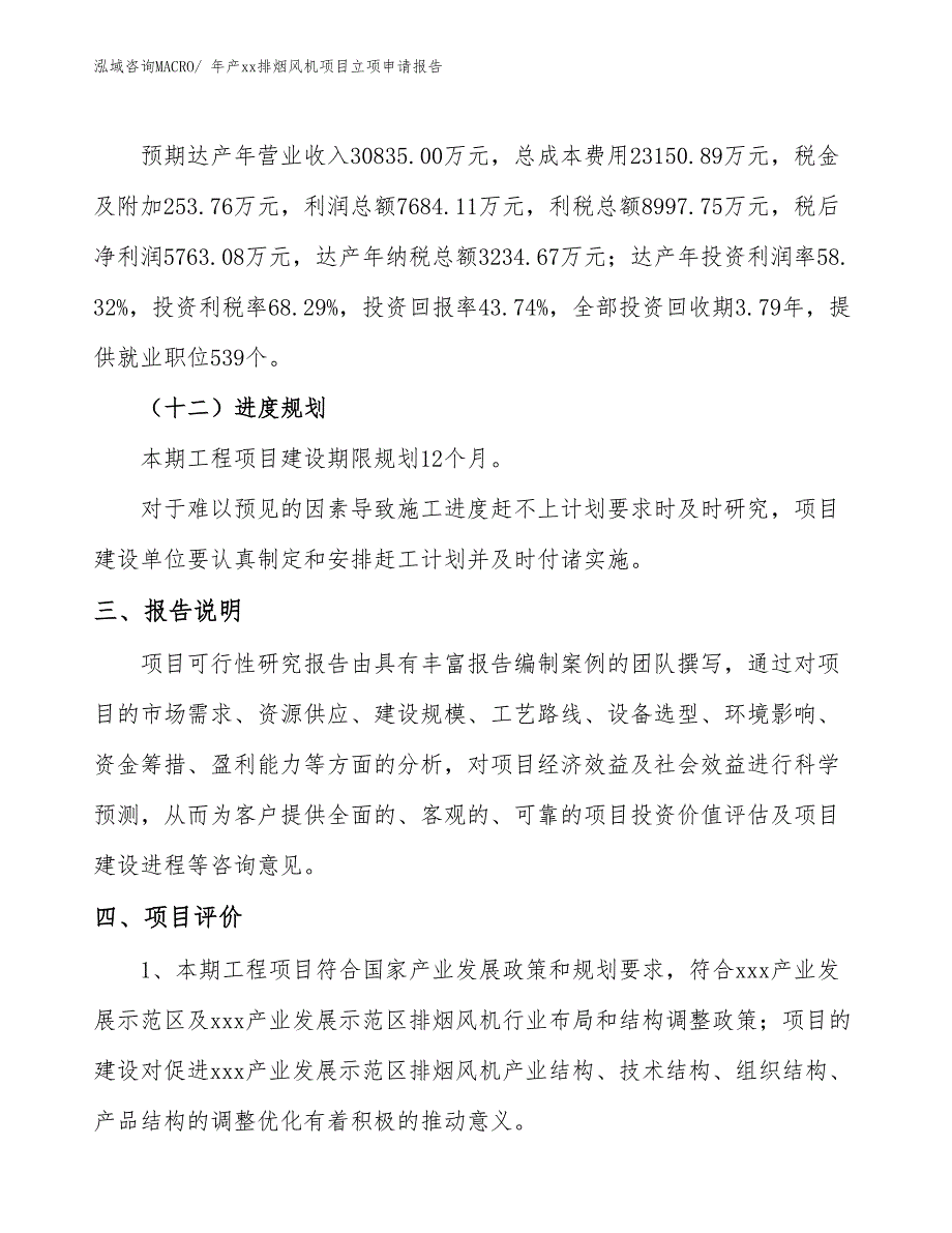 年产xx排烟风机项目立项申请报告_第4页