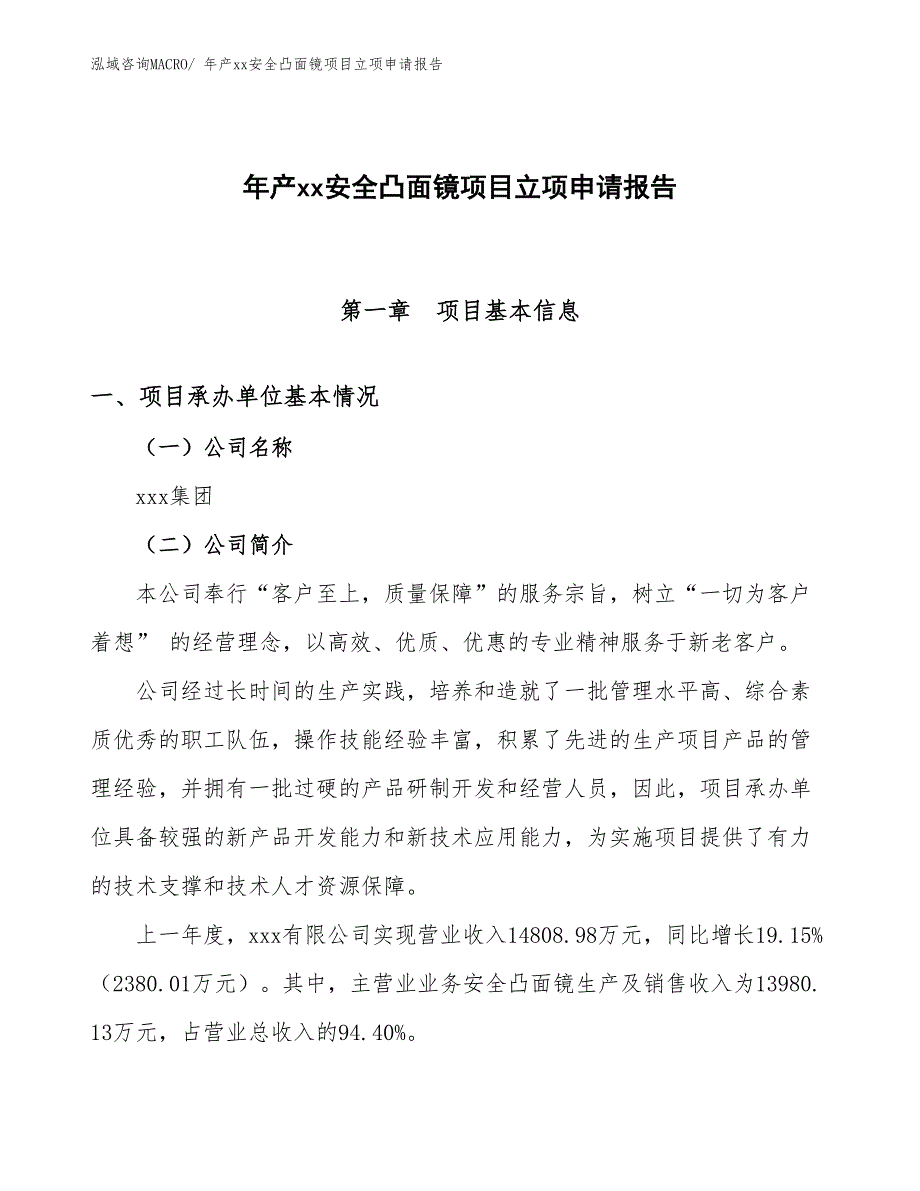 年产xx安全凸面镜项目立项申请报告_第1页