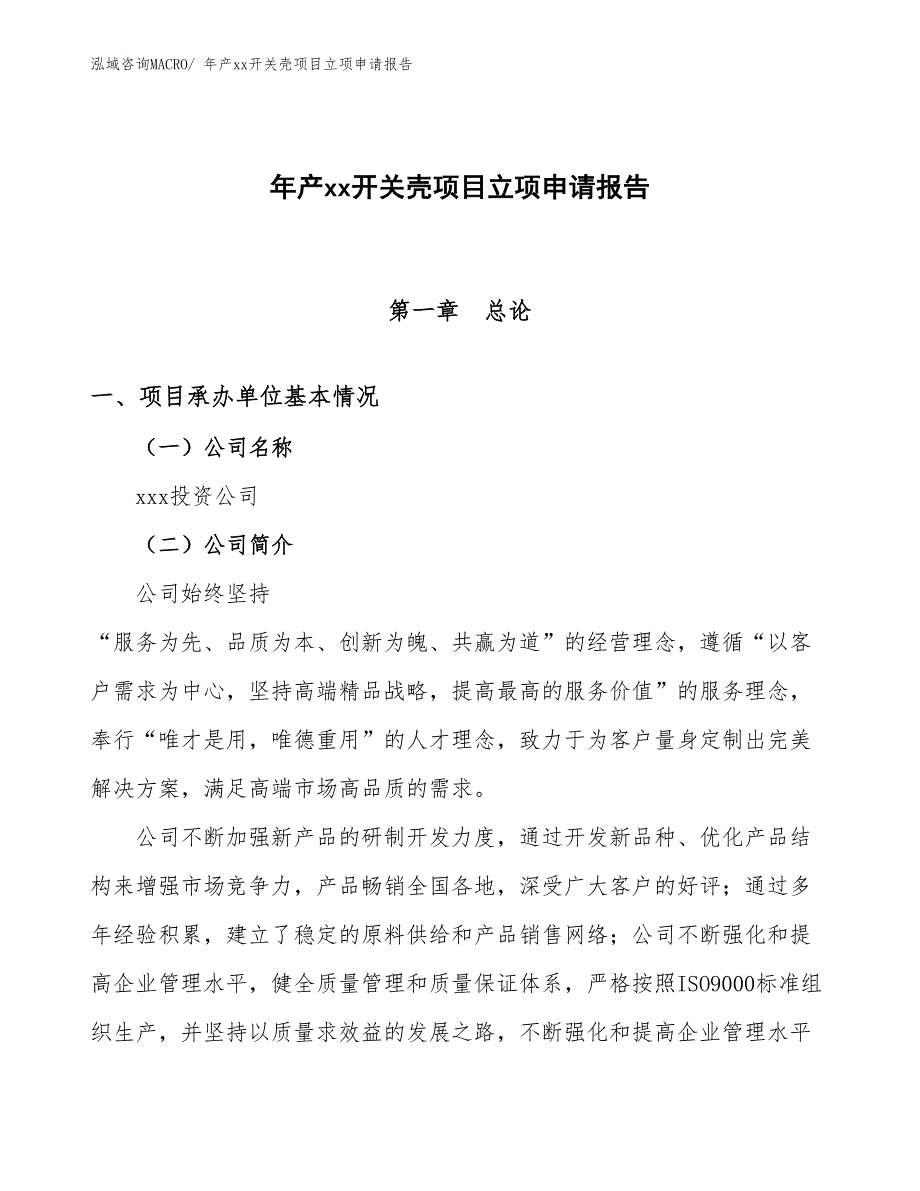 年产xx开关壳项目立项申请报告_第1页