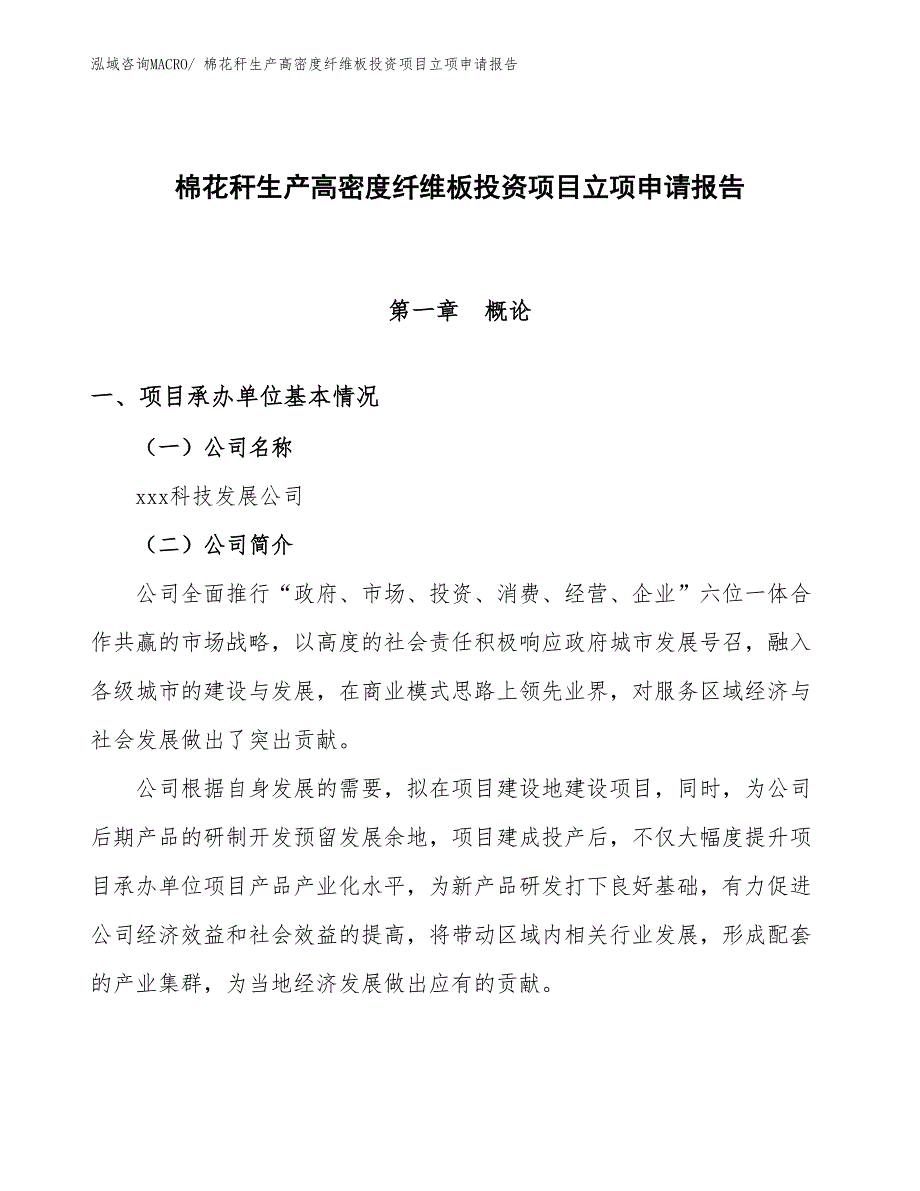 棉花秆生产高密度纤维板投资项目立项申请报告_第1页