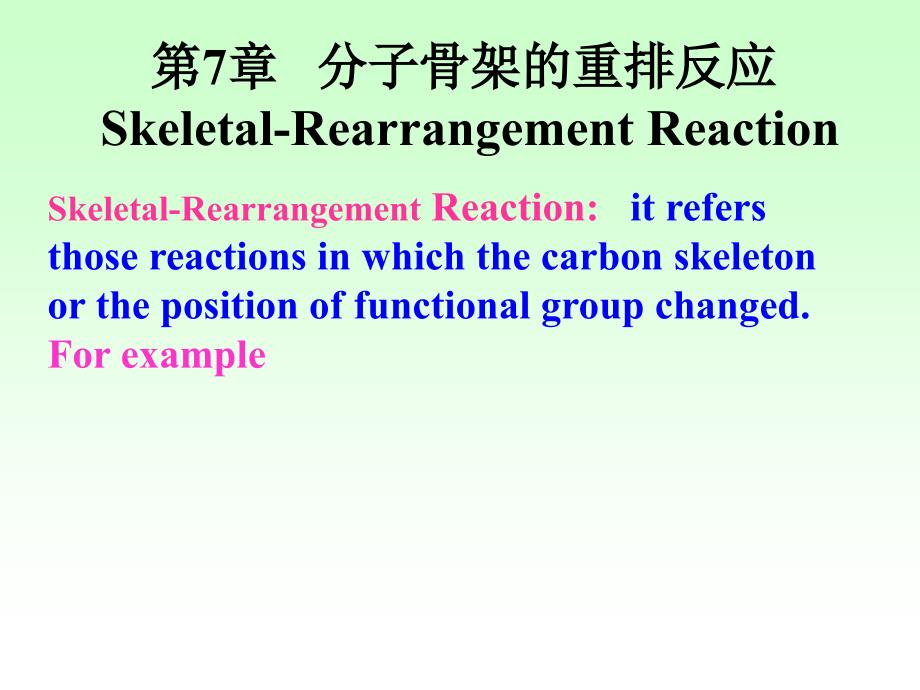 物理有机化学 第7章 分子骨架的重排反应_第1页