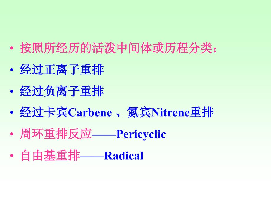 物理有机化学 第7章 分子骨架的重排反应_第3页