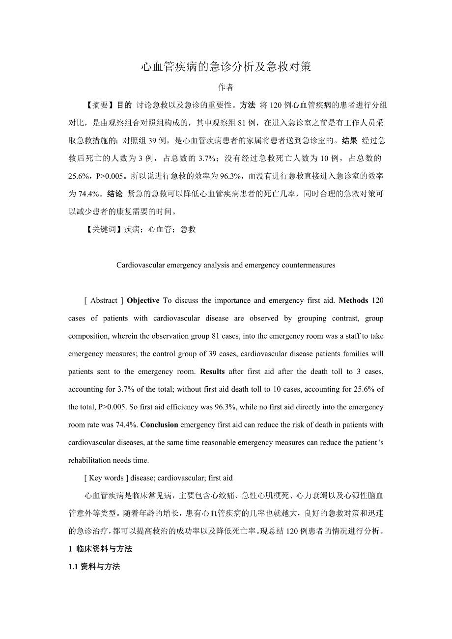 心血管疾病的急诊分析及急救对策_第1页