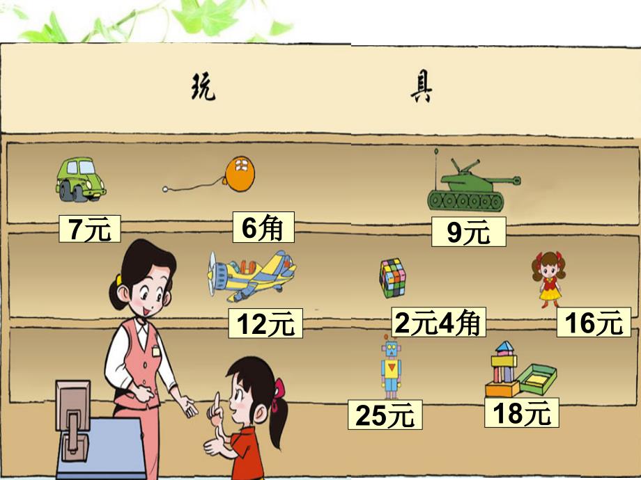 北师大版数学一年级下册《小小商店》ppt课件之一_第3页