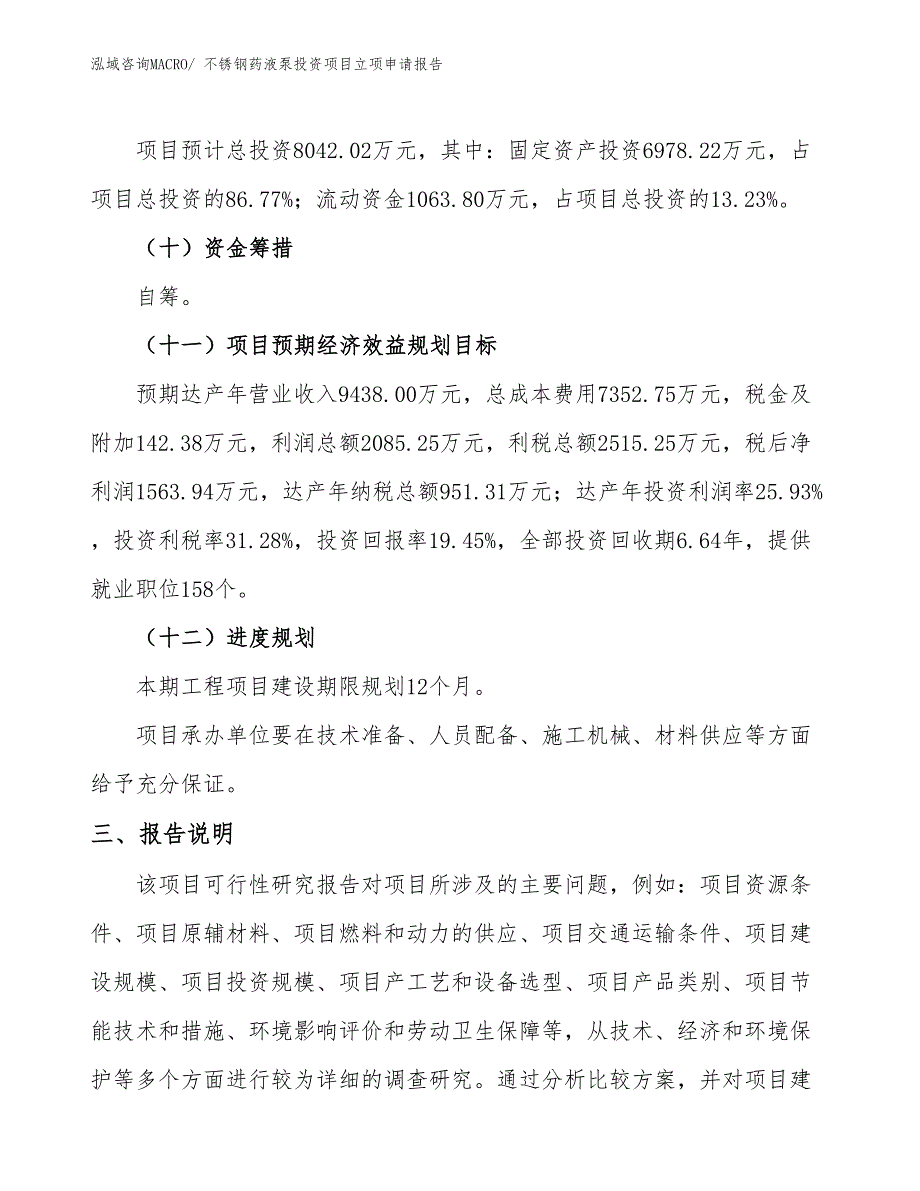 不锈钢药液泵投资项目立项申请报告_第4页