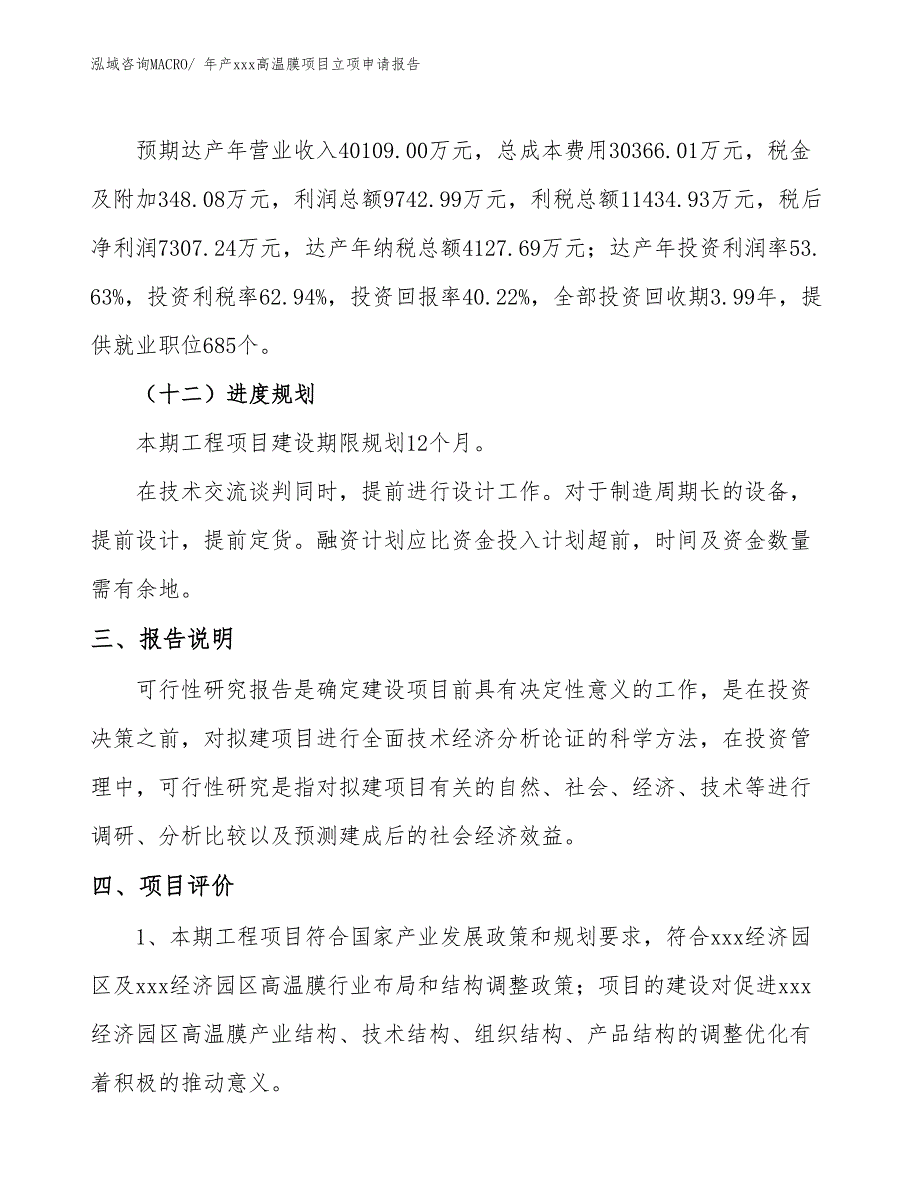 年产xxx高温膜项目立项申请报告_第4页