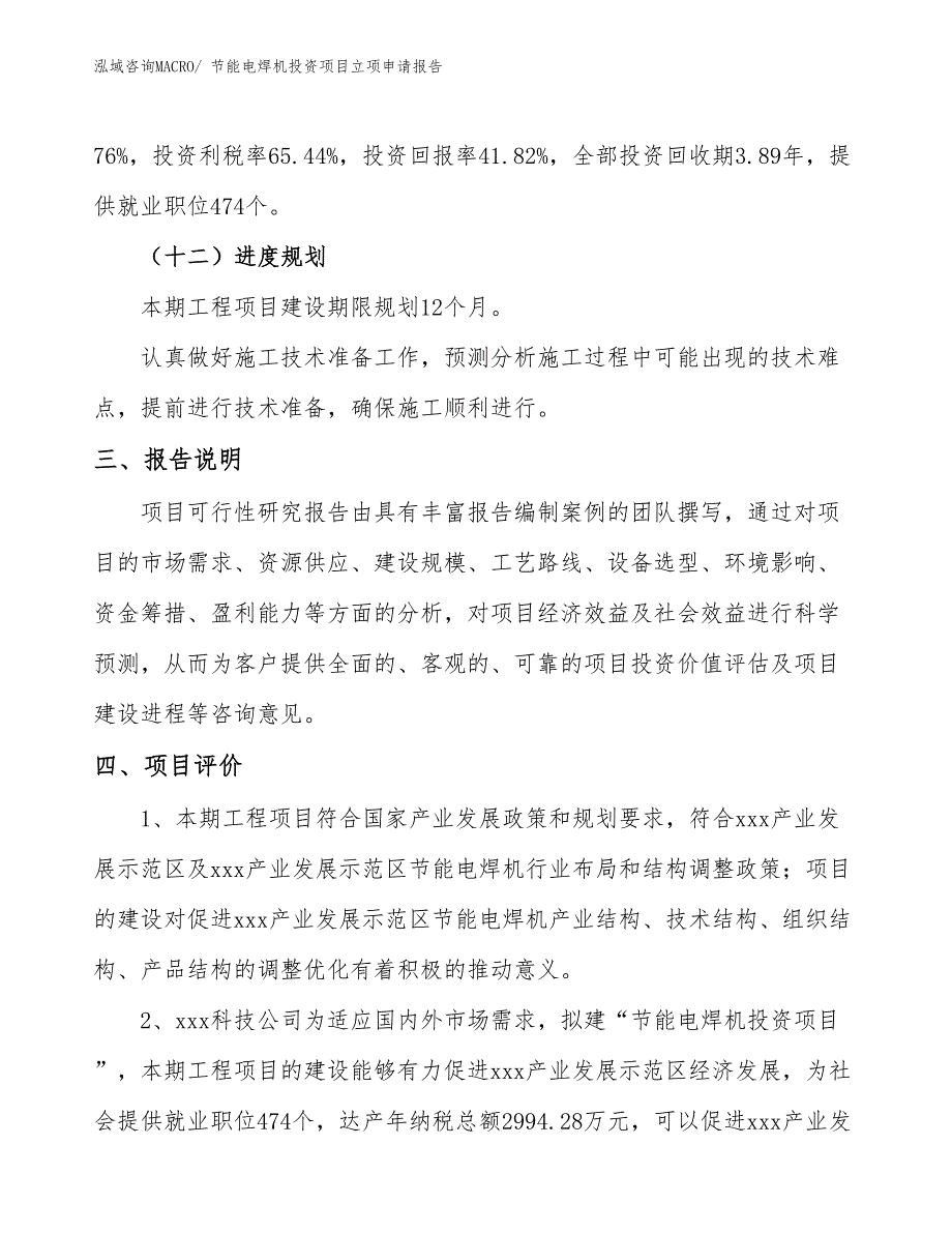 节能电焊机投资项目立项申请报告_第4页