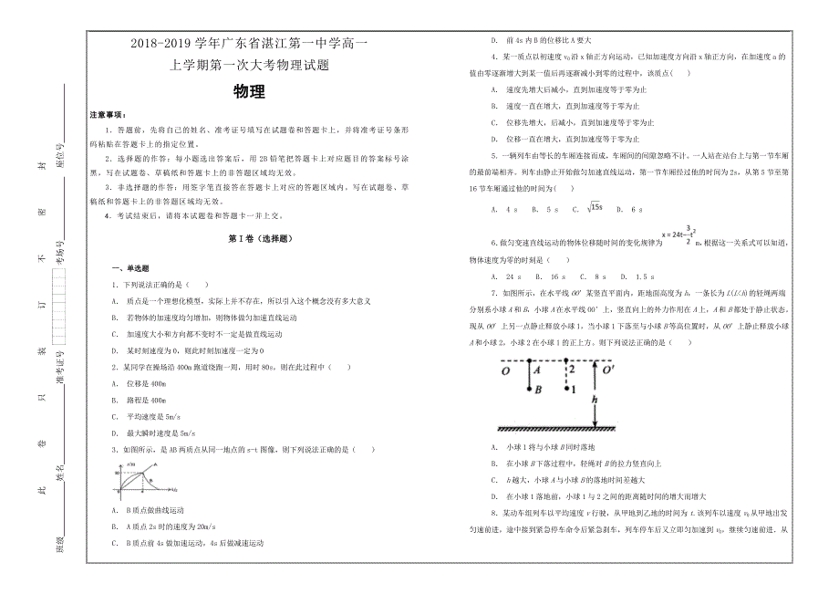 名校试题2018-2019学年广东省高一上学期第一次大考物理---精校解析Word版_第1页