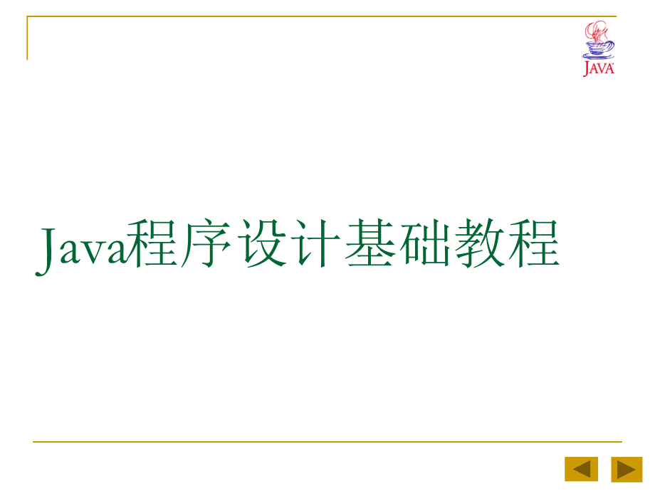 java语言程序设计基础教程（中）ppt_第1页