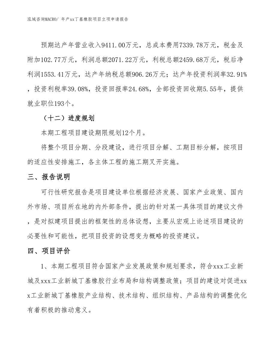 年产xx丁基橡胶项目立项申请报告_第4页