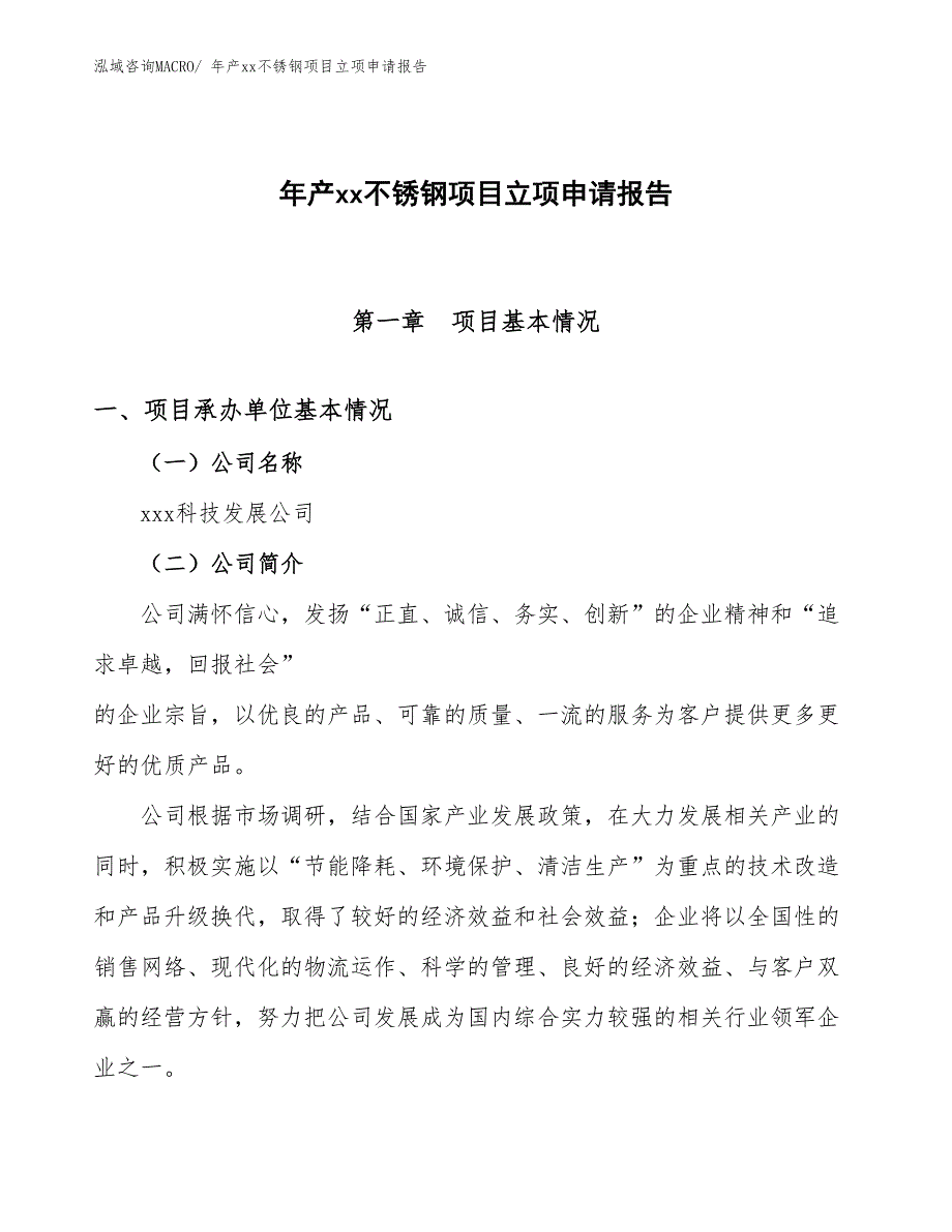 年产xx不锈钢项目立项申请报告_第1页