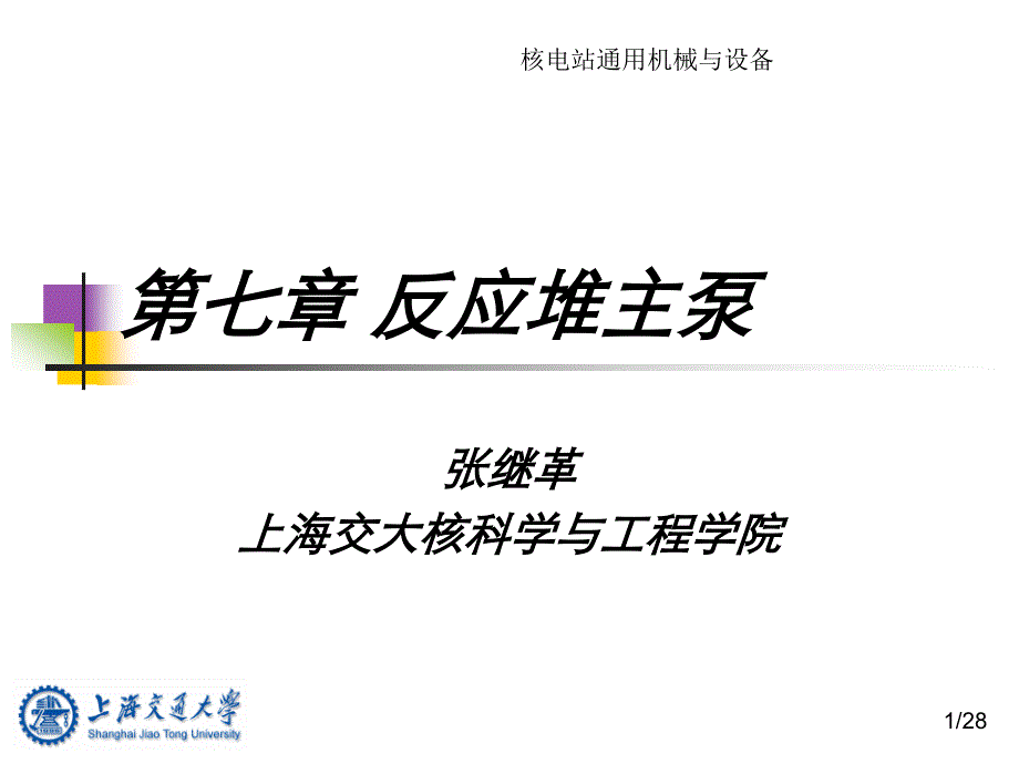 核电站通用机械与设备 第七章 反应堆主泵_第1页