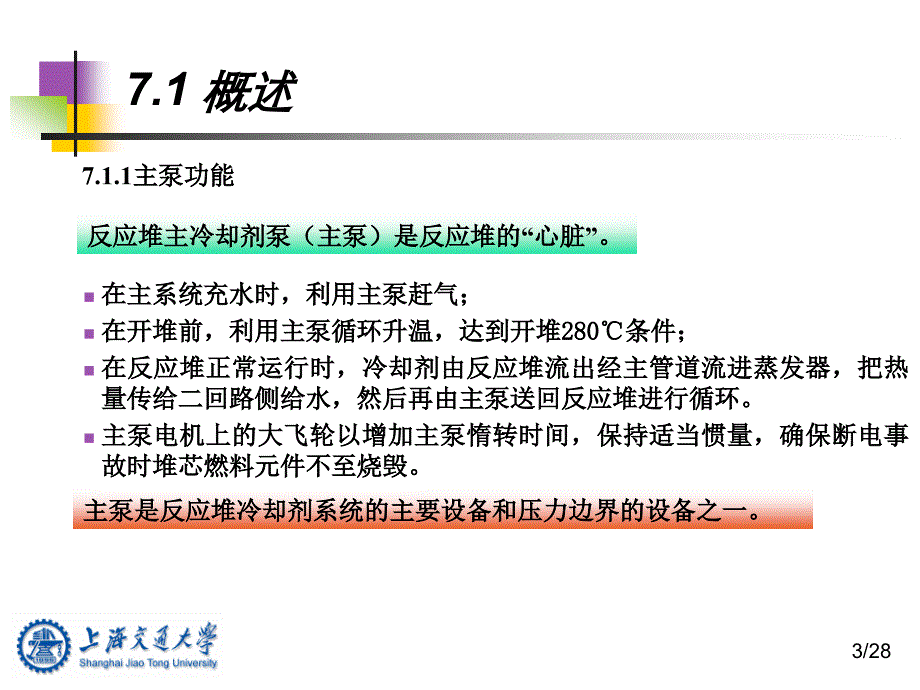 核电站通用机械与设备 第七章 反应堆主泵_第3页