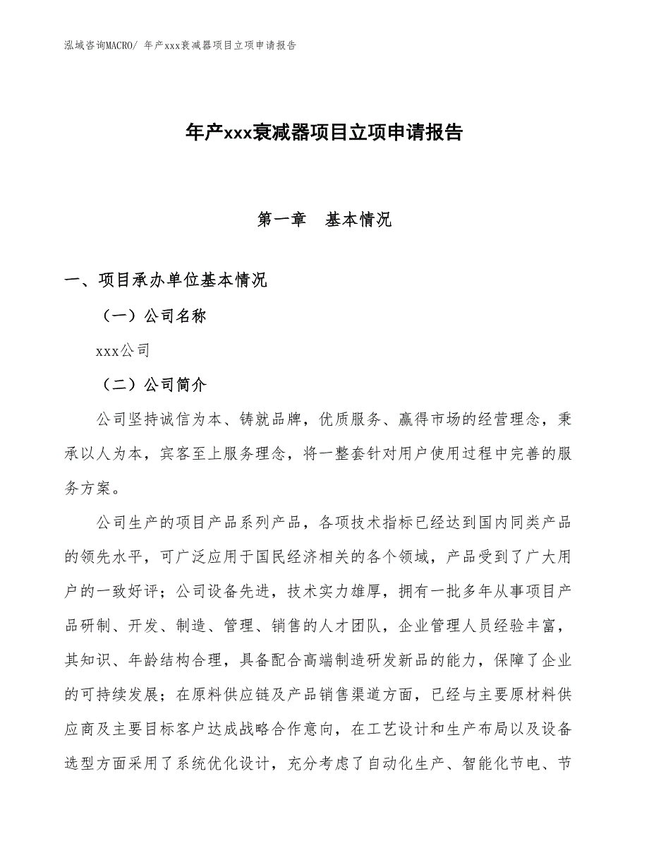 年产xxx衰减器项目立项申请报告_第1页