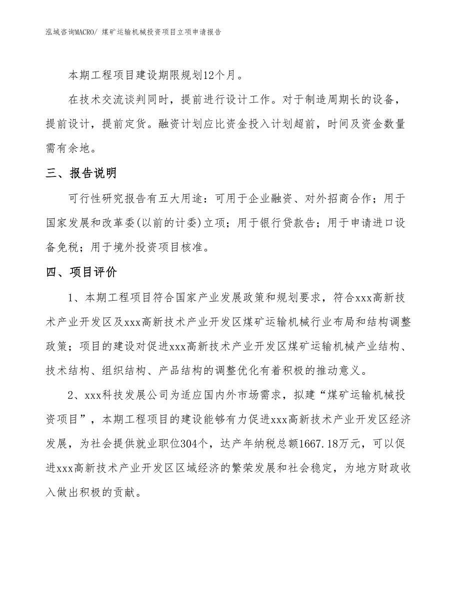 煤矿运输机械投资项目立项申请报告_第4页