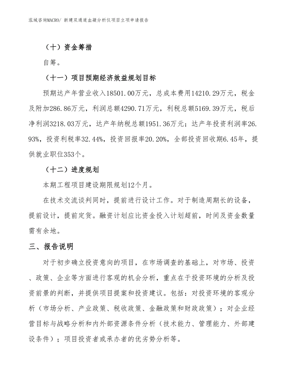 新建双通道血凝分析仪项目立项申请报告_第4页