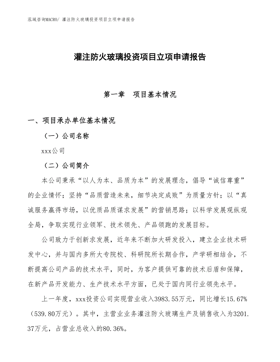 灌注防火玻璃投资项目立项申请报告_第1页