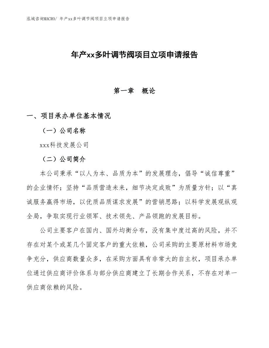 年产xx多叶调节阀项目立项申请报告_第1页