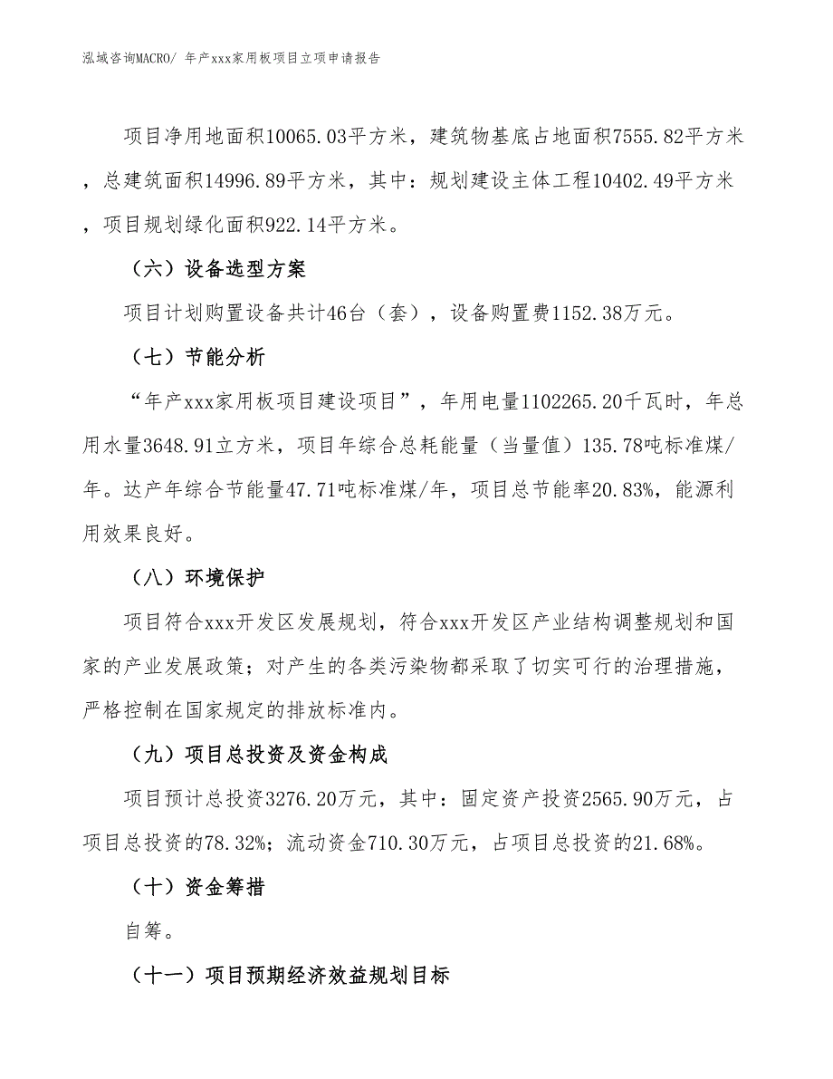 年产xxx家用板项目立项申请报告_第3页