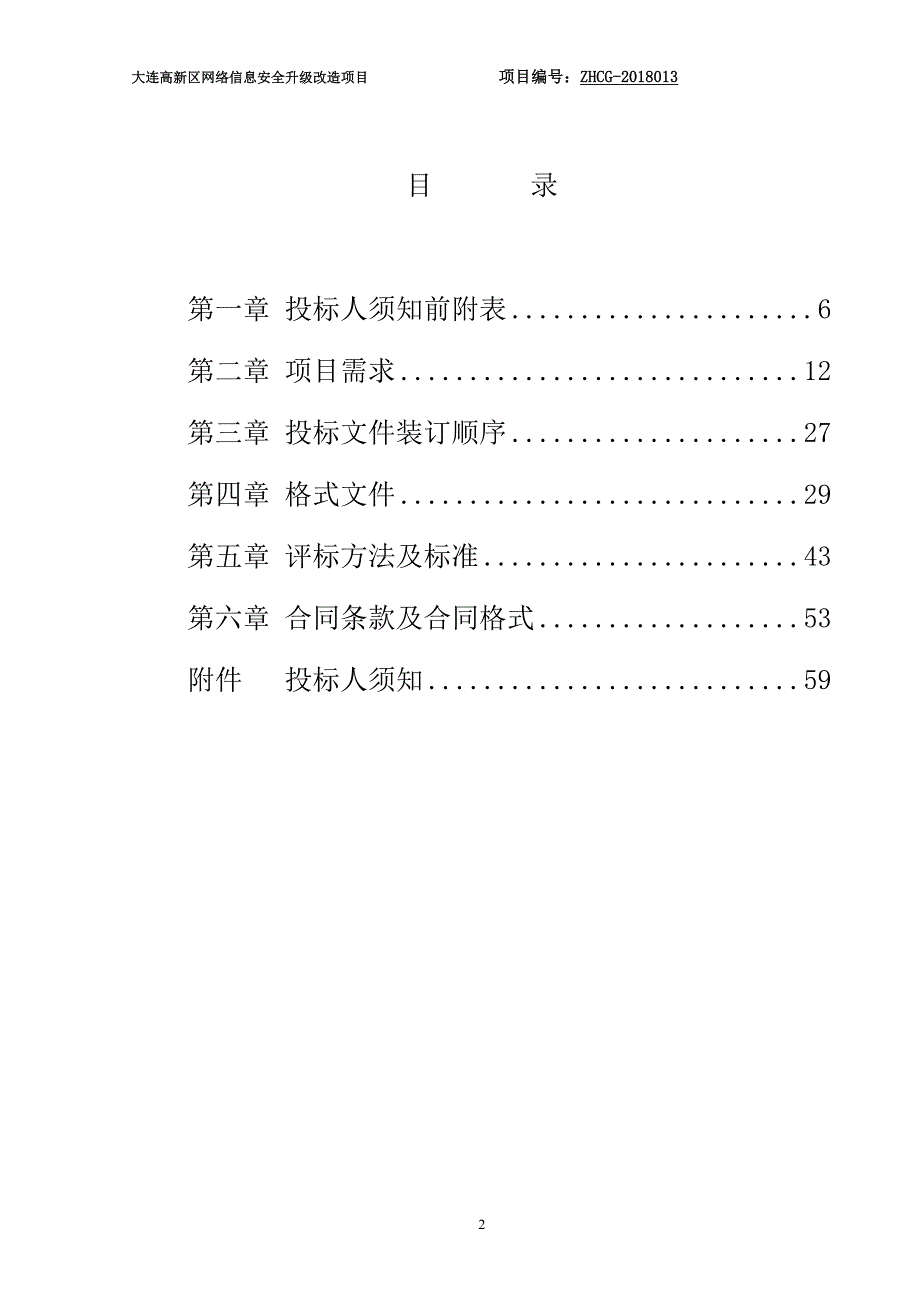 大连高新区网络信息安全升级改造项目招标文件_第2页