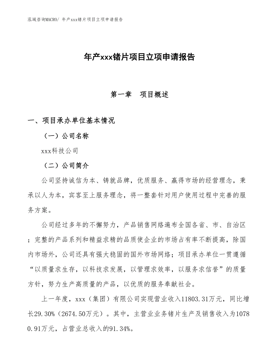 年产xxx锗片项目立项申请报告_第1页