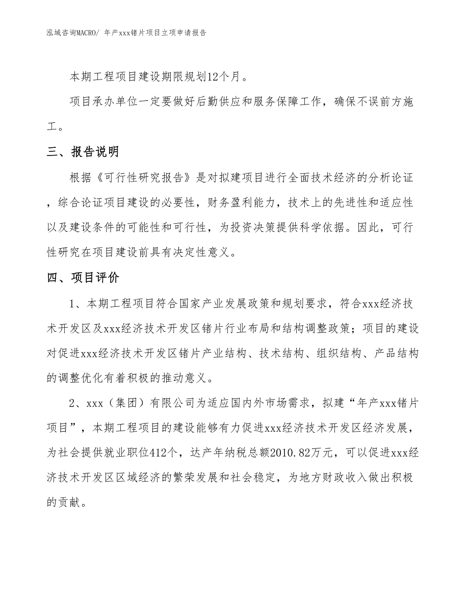 年产xxx锗片项目立项申请报告_第4页