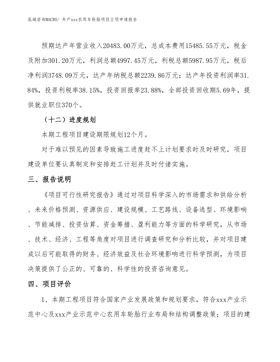 年产xxx农用车轮胎项目立项申请报告_第4页