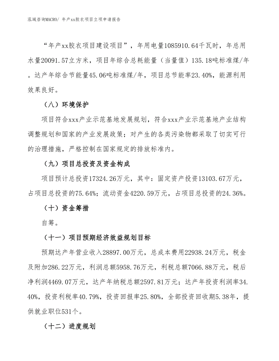 年产xx胶衣项目立项申请报告_第3页