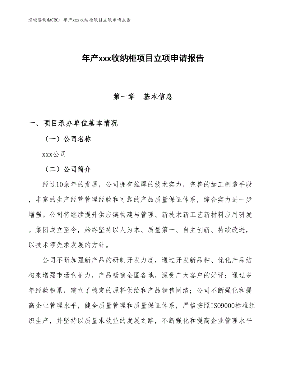 年产xxx收纳柜项目立项申请报告_第1页