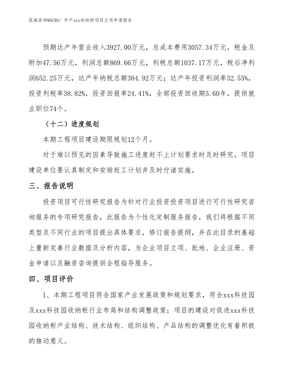 年产xxx收纳柜项目立项申请报告_第4页