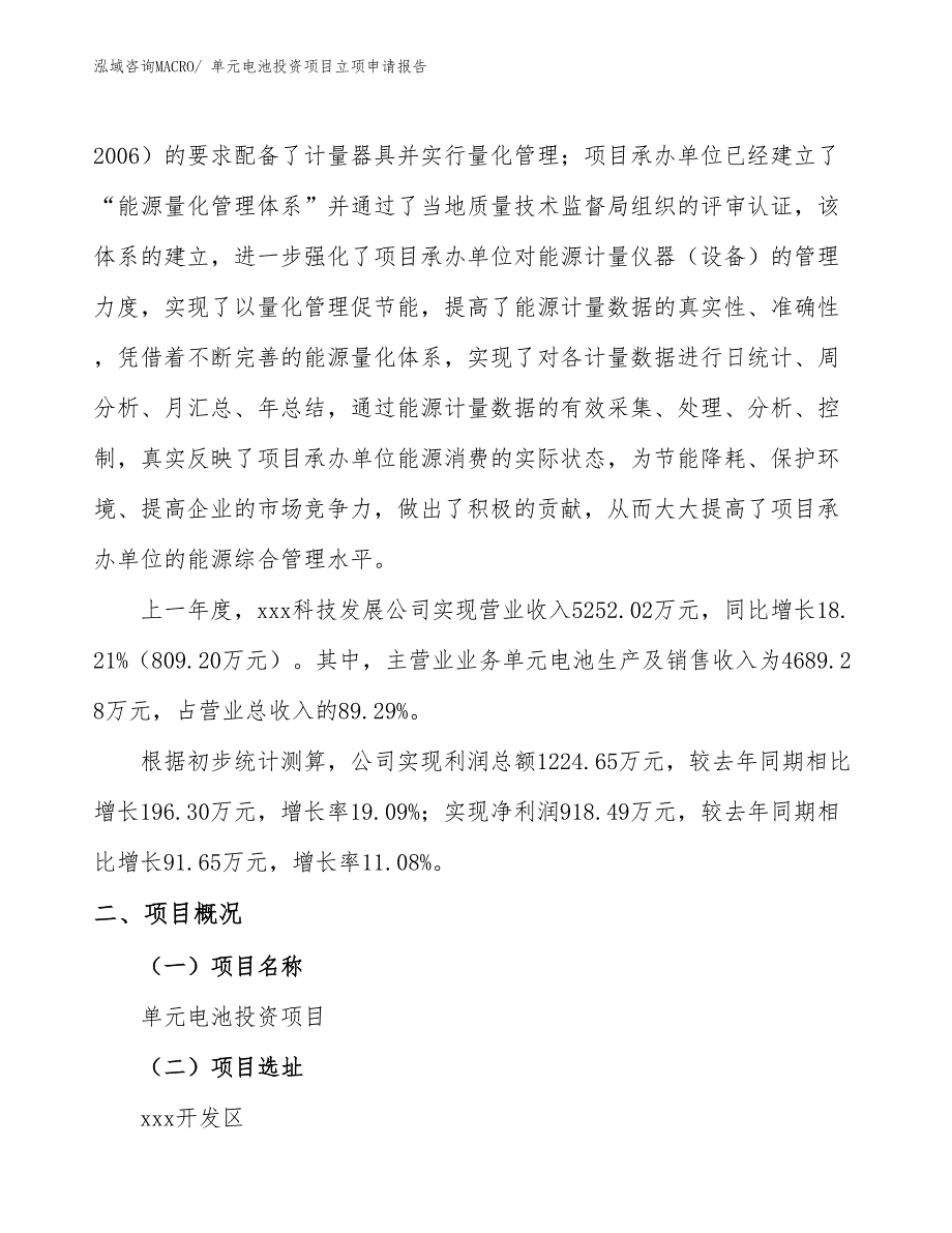 单元电池投资项目立项申请报告_第2页