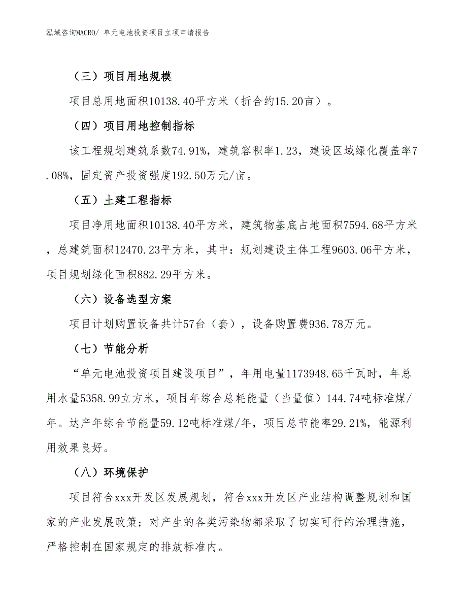 单元电池投资项目立项申请报告_第3页