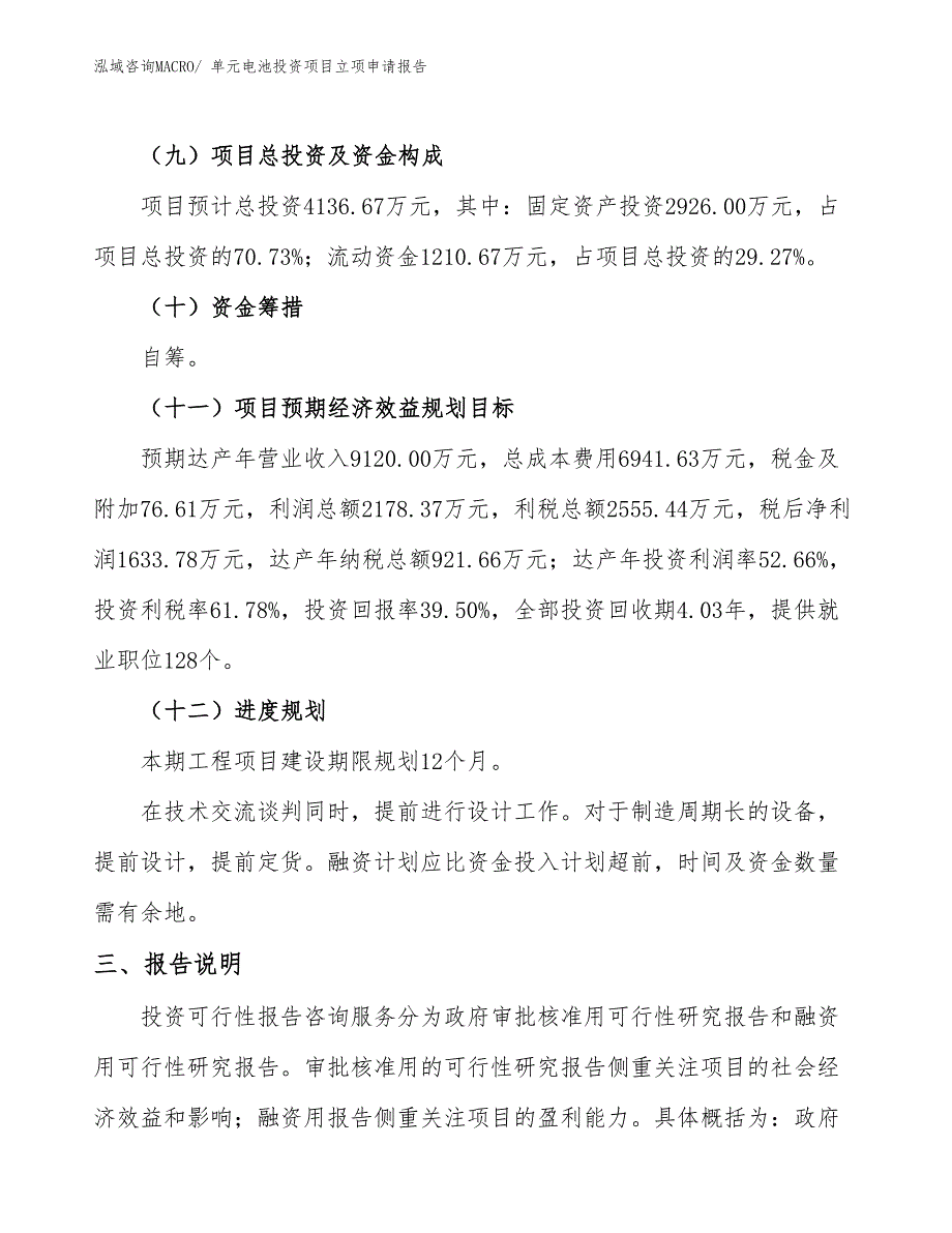 单元电池投资项目立项申请报告_第4页