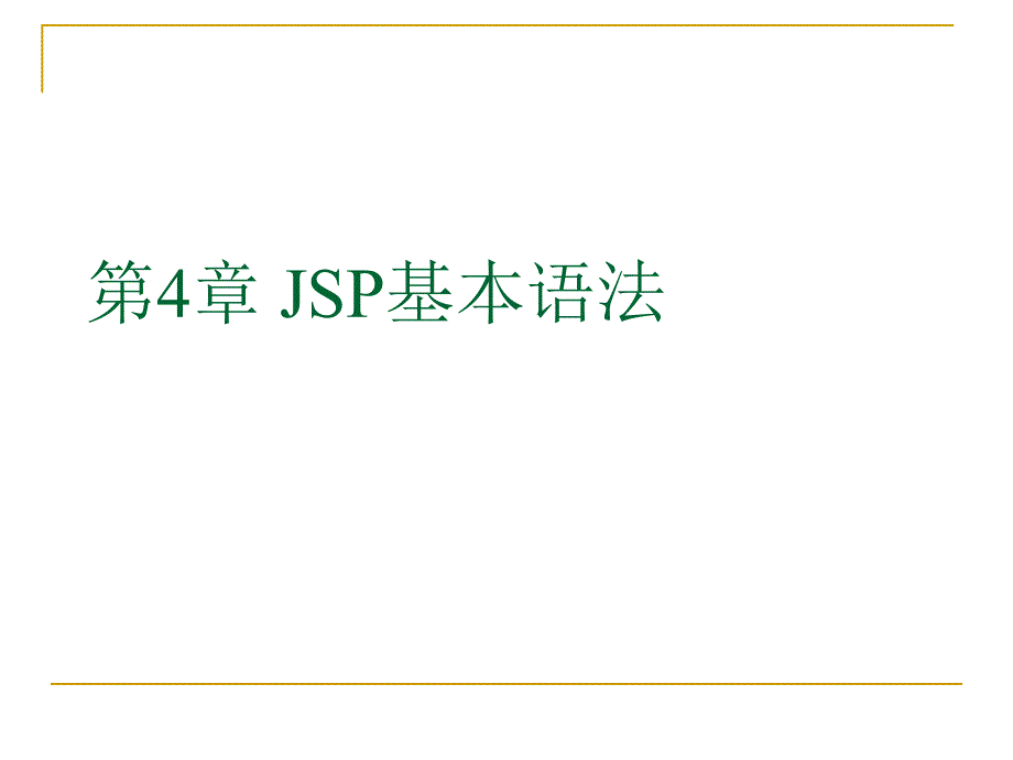 [计算机软件及应用]jsp教程 jsp语法_第1页