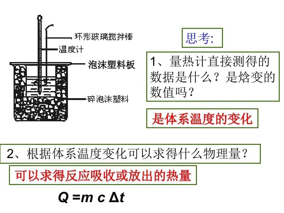 化学反应原理专题1第一单元反应热的测量与计算_第5页