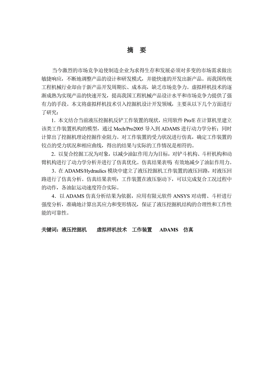 虚拟样机技术及其在液压挖掘机工作装置中的应用研究_第3页