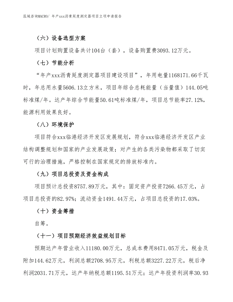 年产xxx沥青延度测定器项目立项申请报告_第3页