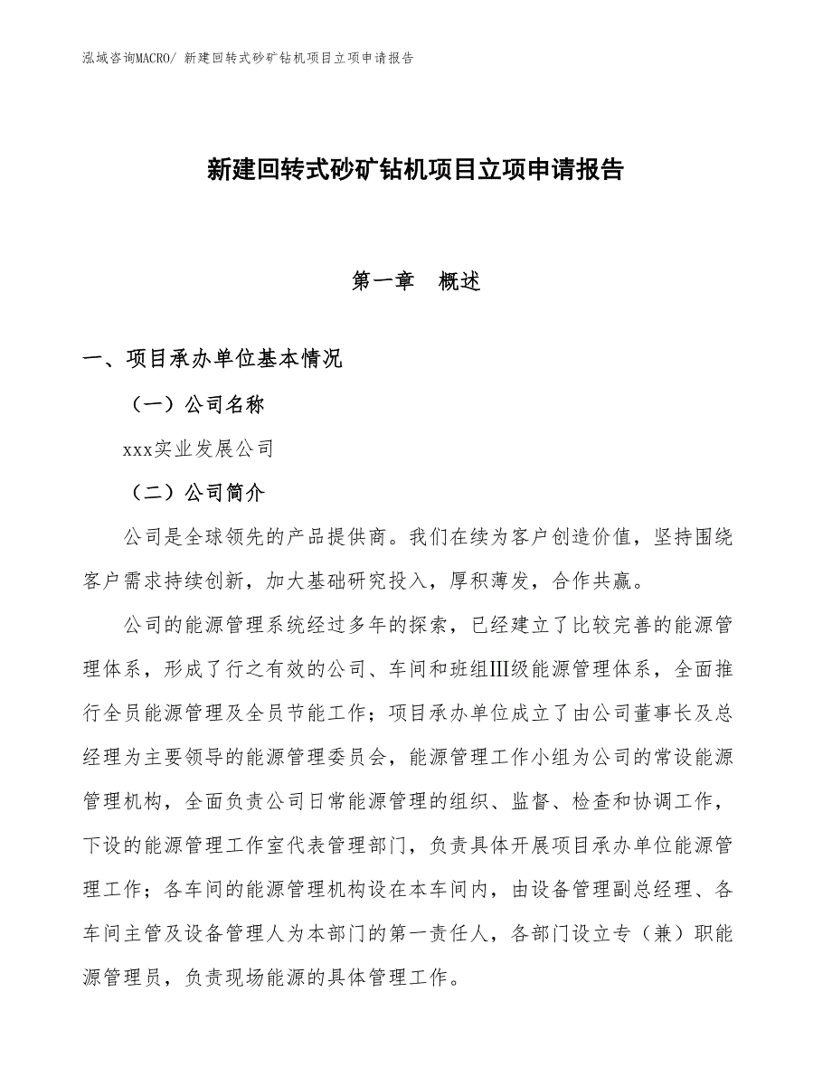 新建回转式砂矿钻机项目立项申请报告_第1页