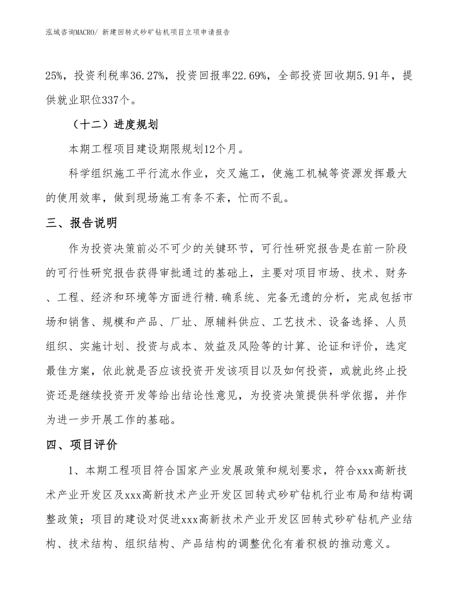 新建回转式砂矿钻机项目立项申请报告_第4页