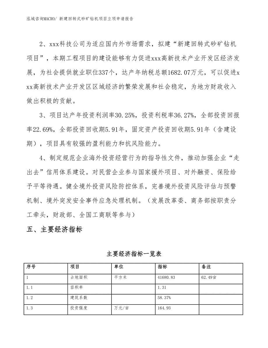 新建回转式砂矿钻机项目立项申请报告_第5页