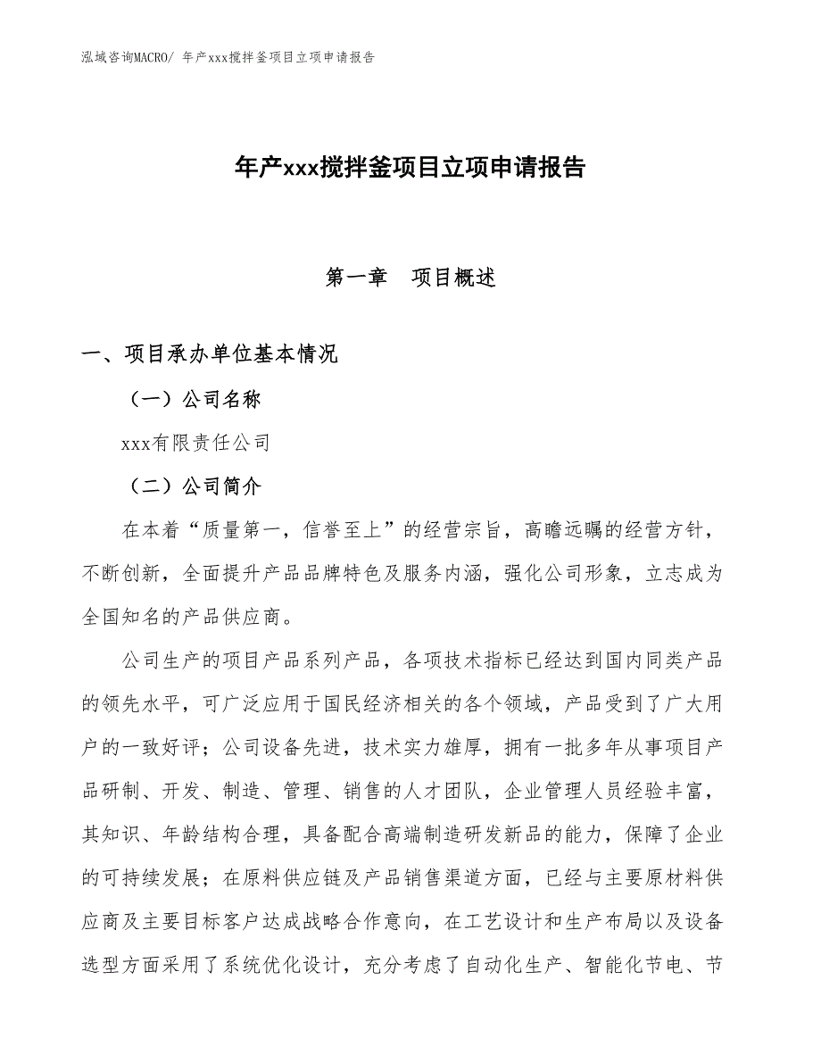 年产xxx搅拌釜项目立项申请报告_第1页