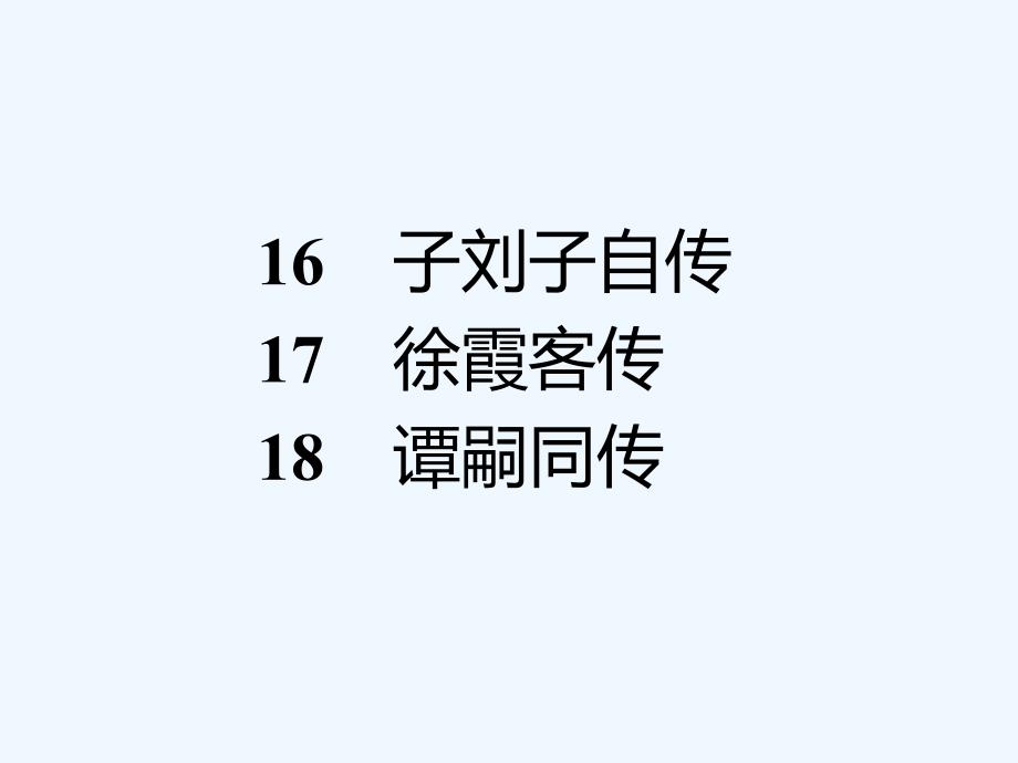 2018粤教版高中语文（传记选读）16-18《子刘子自传》ppt课件_第1页
