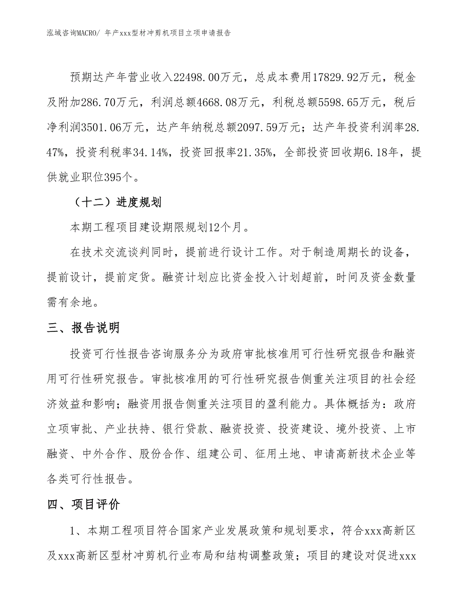 年产xxx型材冲剪机项目立项申请报告_第4页