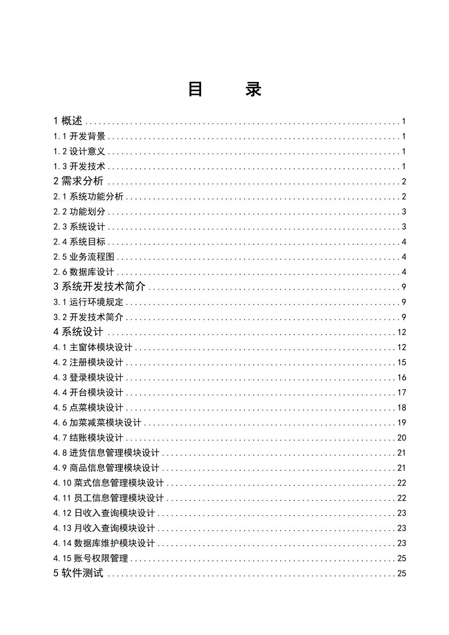 毕业论文——餐饮管理系统的设计与实现_第4页