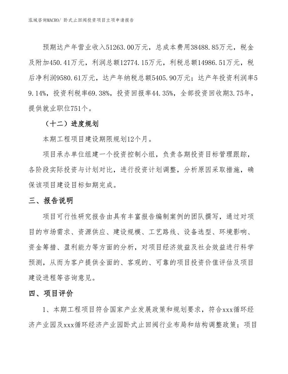 卧式止回阀投资项目立项申请报告 (1)_第4页