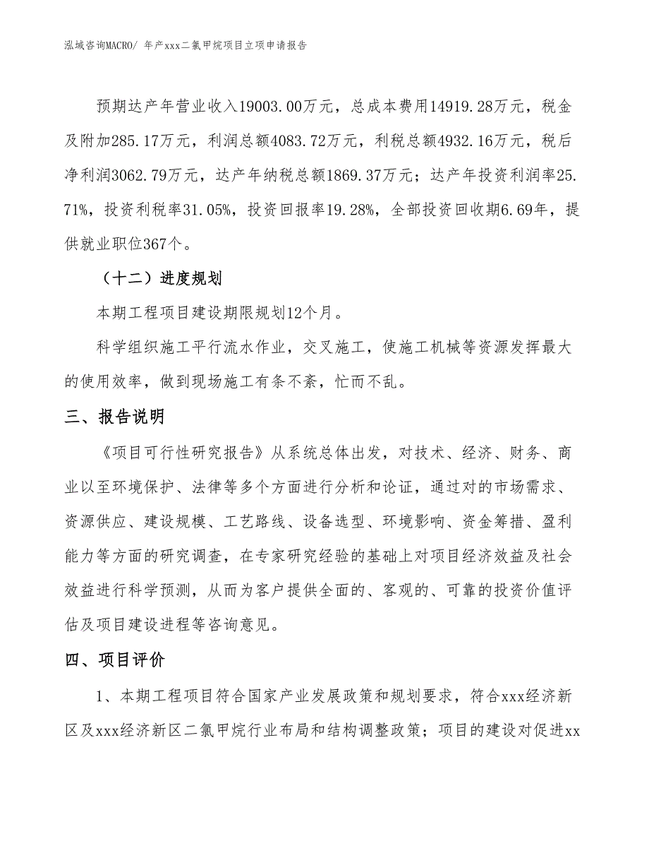 年产xxx二氯甲烷项目立项申请报告_第4页